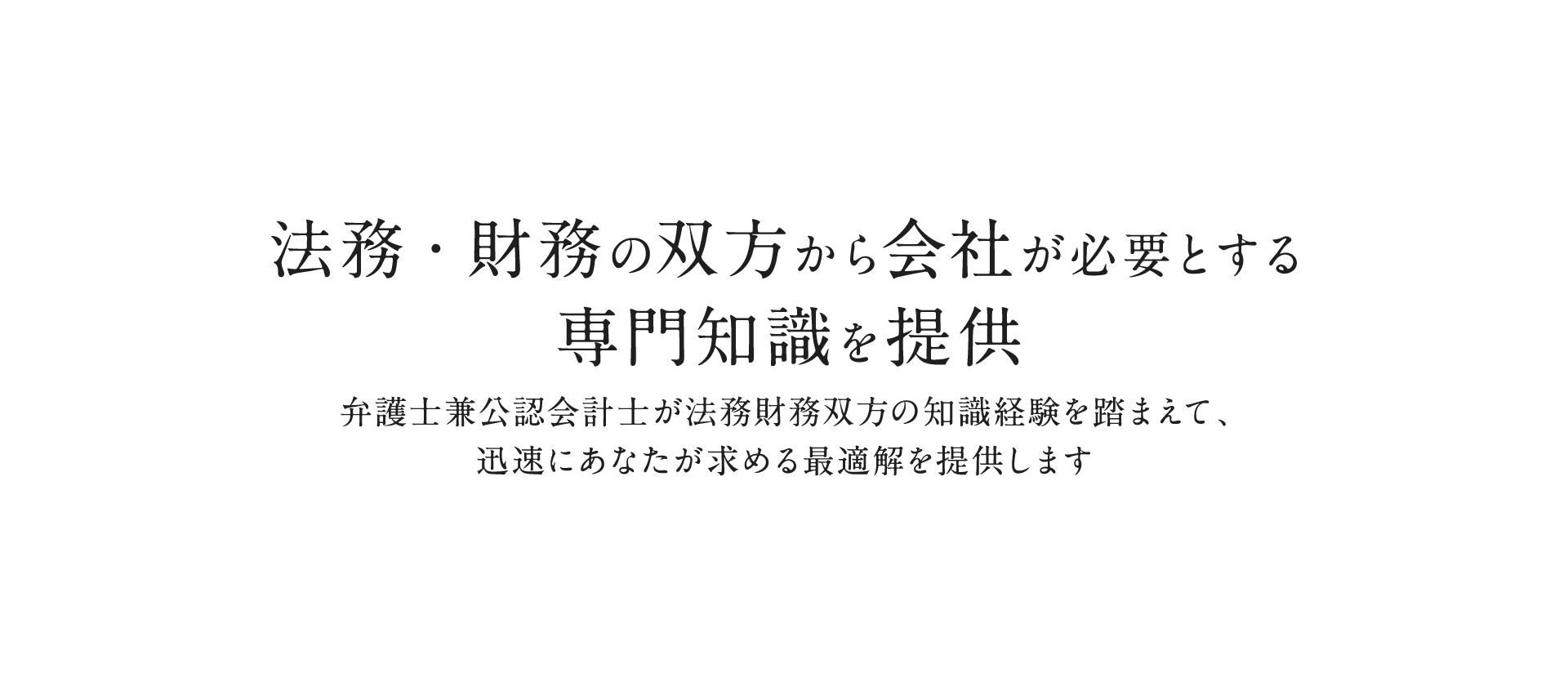 法務・財務の双方から会社が必要とする専門知識を提供