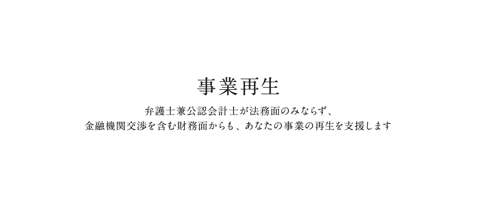 事業再生